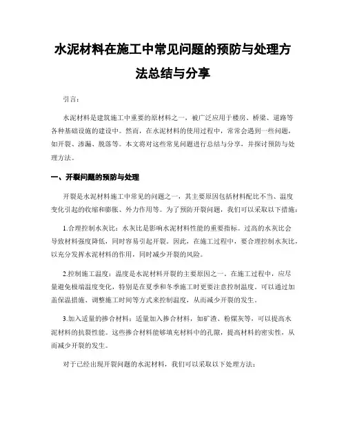 水泥材料在施工中常见问题的预防与处理方法总结与分享