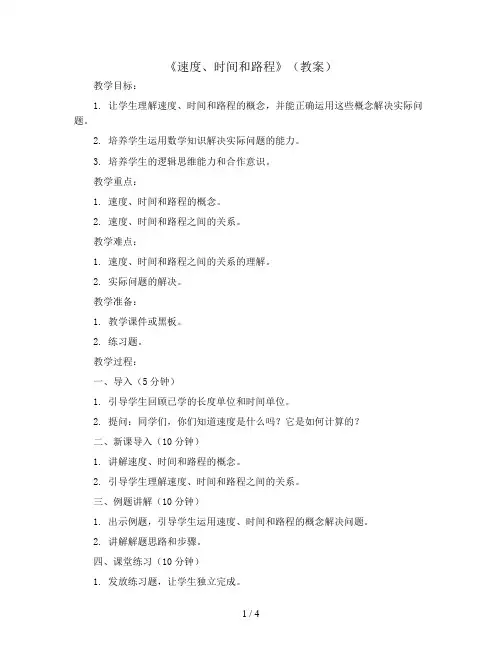 《速度、时间和路程》(教案)2023-2024学年数学四年级上册 