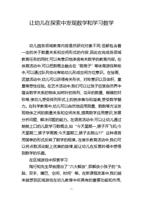 让幼儿在探索中发现数学和学习数学