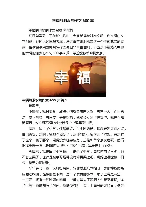 幸福的泪水的作文600字
