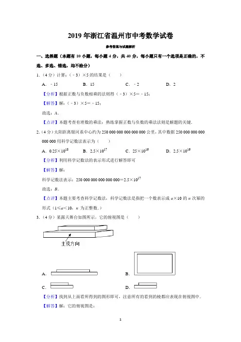 2019年浙江省温州市中考数学试卷  解析版