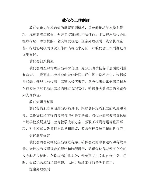 教代会工作制度