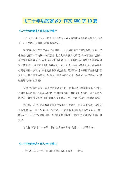 《二十年后的家乡》作文500字10篇