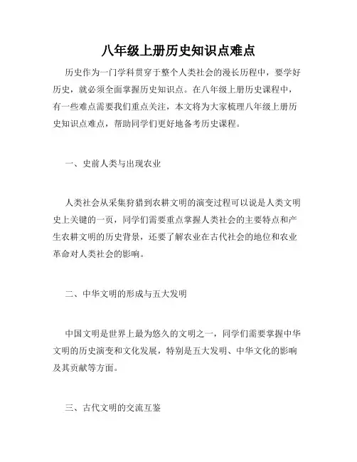 八年级上册历史知识点难点