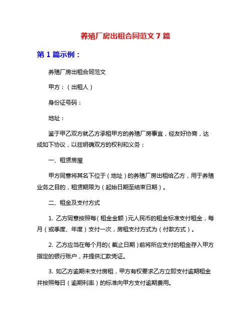 养殖厂房出租合同范文7篇