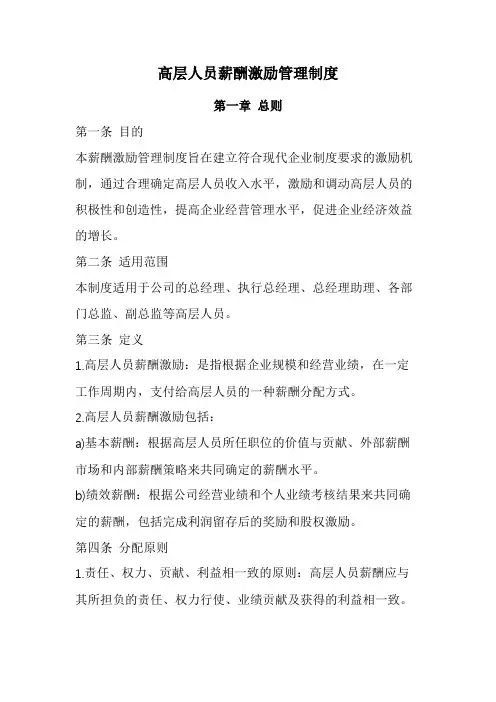 高层人员薪酬激励管理制度(经典版)