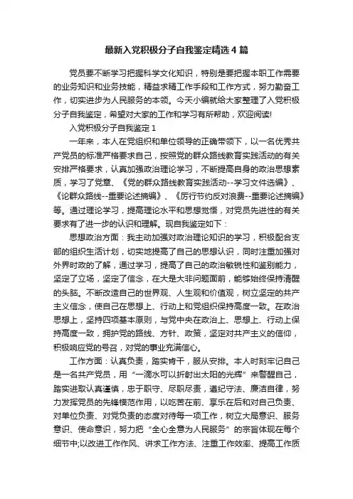 最新入党积极分子自我鉴定精选4篇