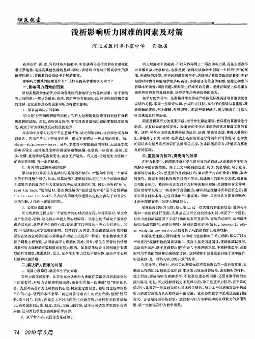 浅析影响听力困难的因素及对策