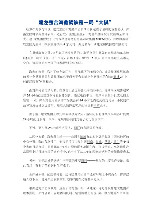 建龙整合海鑫钢铁是一局“大棋”