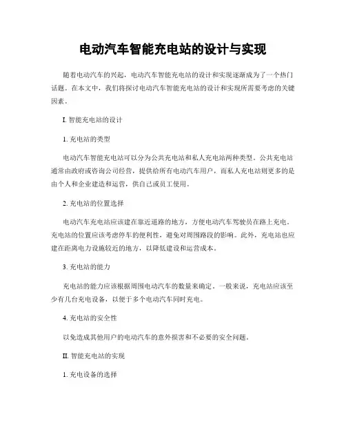电动汽车智能充电站的设计与实现