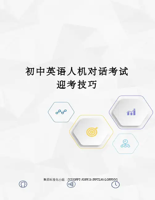 初中英语人机对话考试迎考技巧