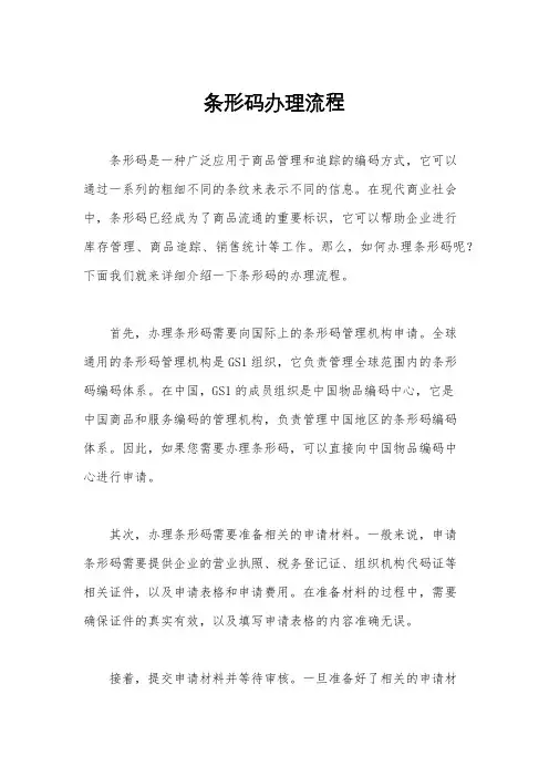 条形码办理流程