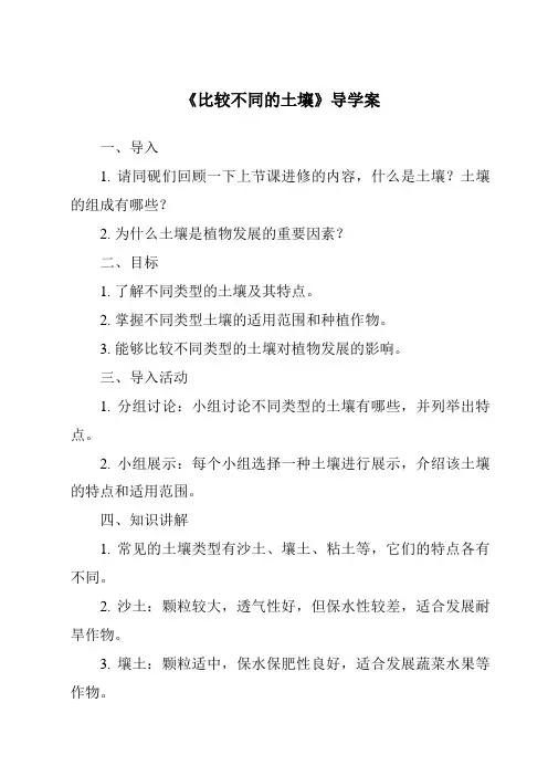 《比较不同的土壤导学案》
