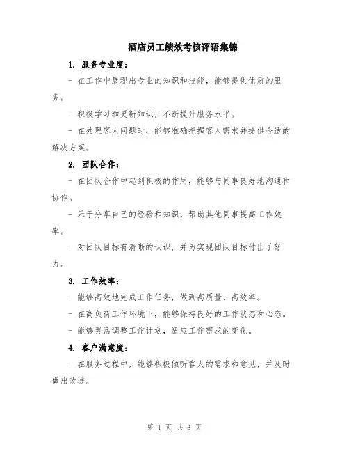 酒店员工绩效考核评语集锦
