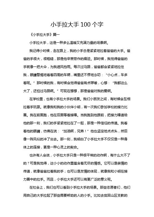 小手拉大手100个字