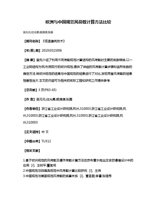 欧洲与中国规范风荷载计算方法比较