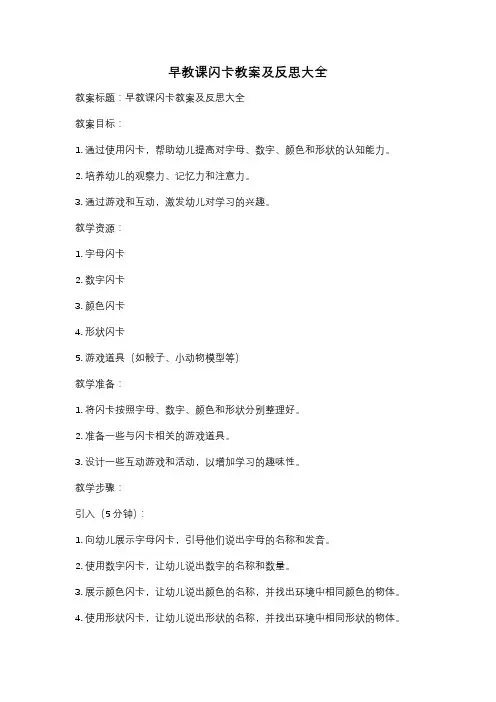 早教课闪卡教案及反思大全