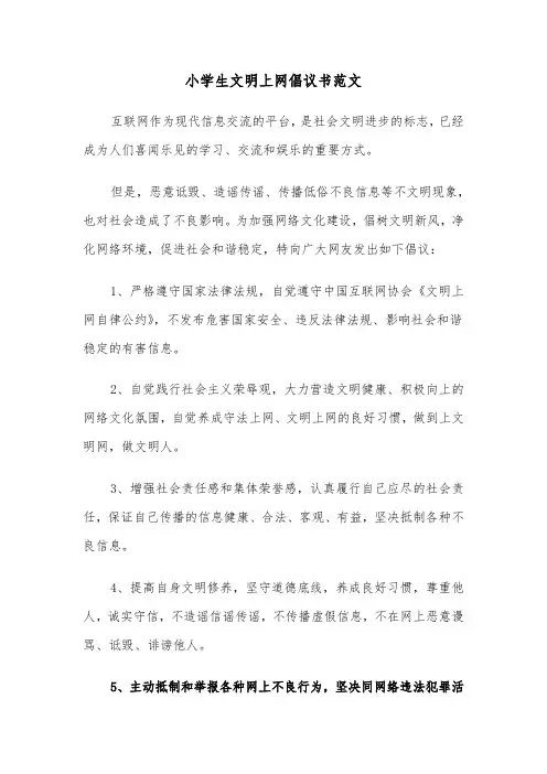 小学生文明上网倡议书范文（六篇）