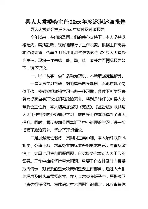 县人大常委会主任XX年度述职述廉报告