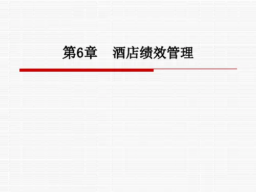 酒店人力资源管理第六章 酒店绩效管理
