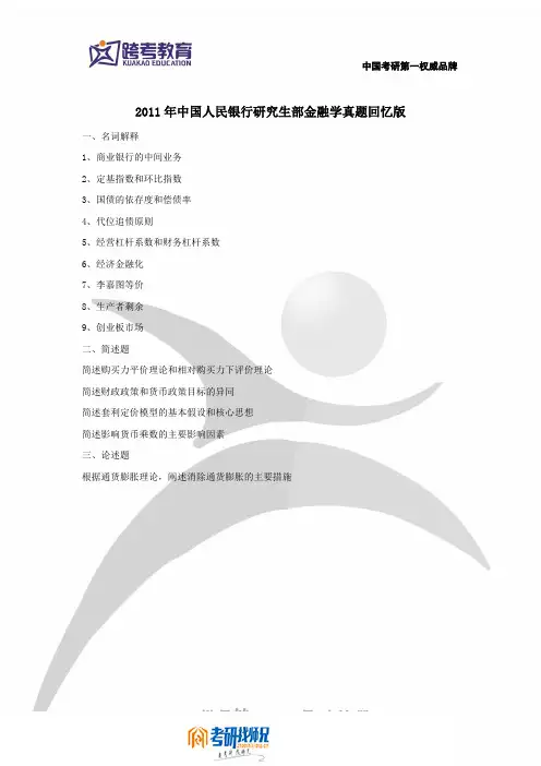 中国人民大学研究生入学考试11年专业课真题回忆版