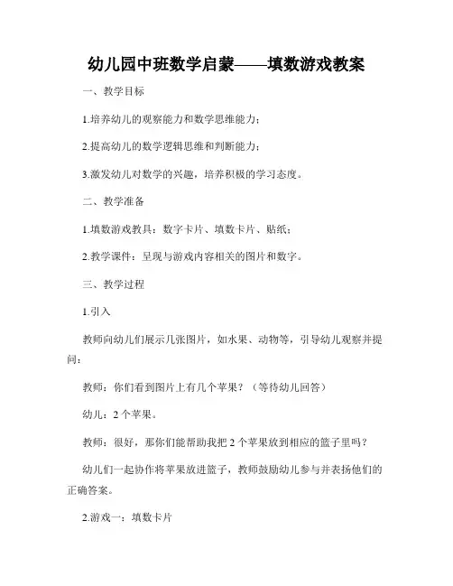 幼儿园中班数学启蒙——填数游戏教案