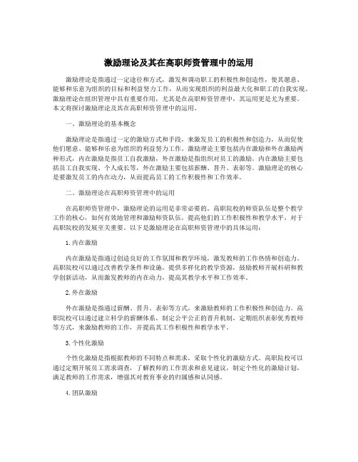 激励理论及其在高职师资管理中的运用