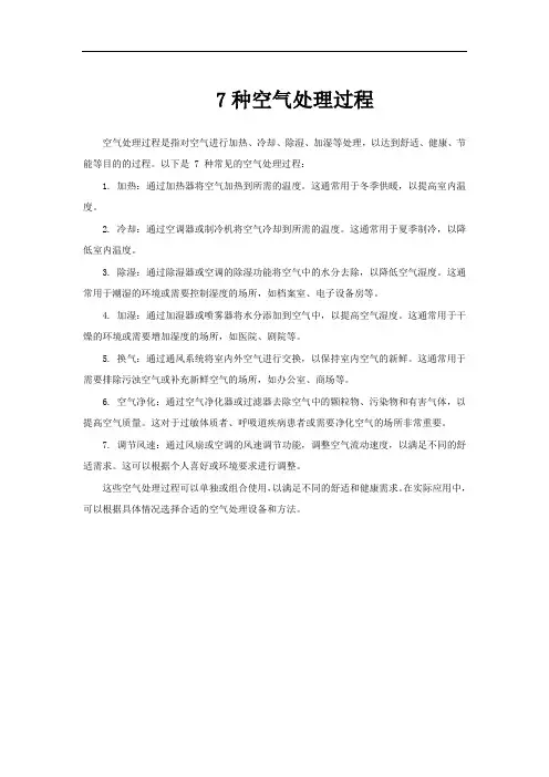 7种空气处理过程
