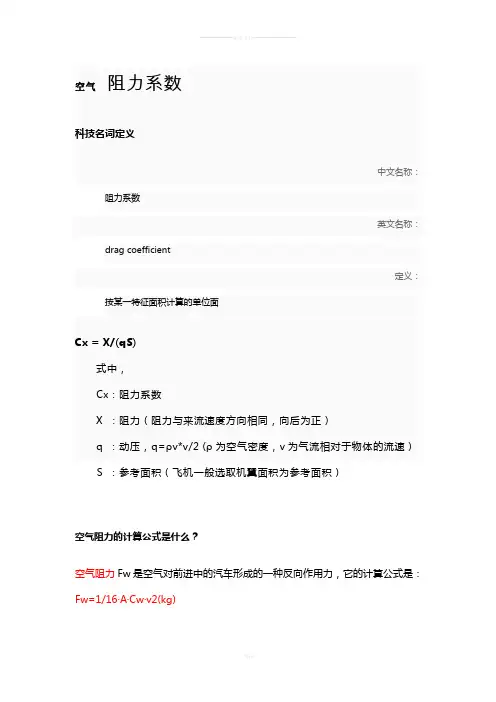 空气-阻力系数