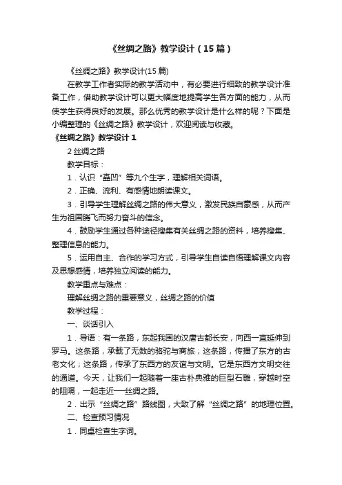 《丝绸之路》教学设计（15篇）