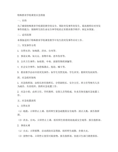 特殊教育学校课堂应急预案