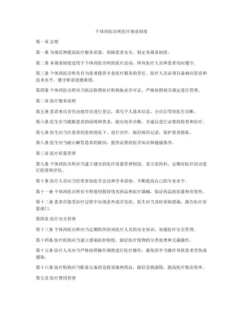 个体西医诊所医疗规章制度
