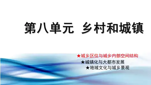 城乡区位与城乡内部空间结构-2023年高考地理总复习