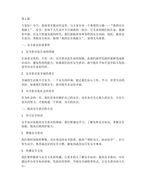 我的安全我做主演讲稿(3篇)