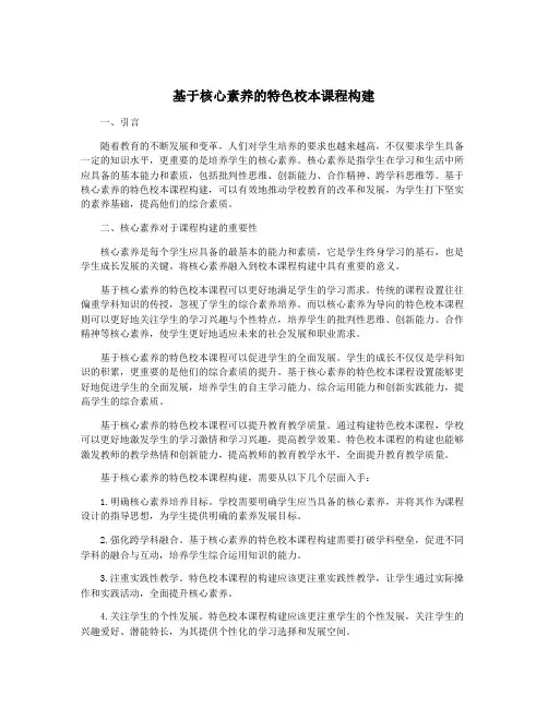 基于核心素养的特色校本课程构建