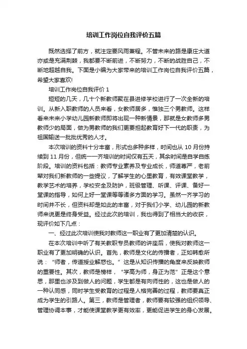培训工作岗位自我评价五篇