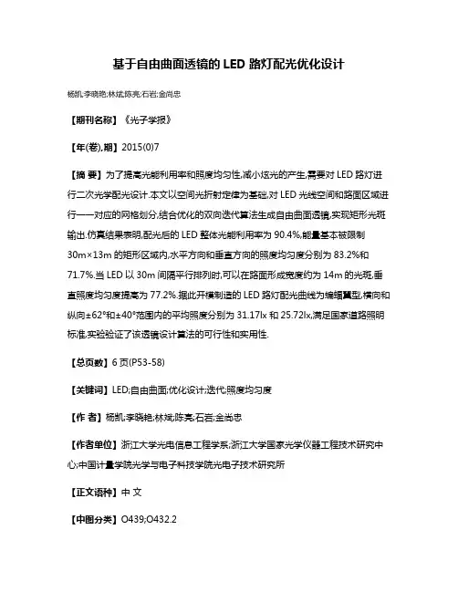 基于自由曲面透镜的LED路灯配光优化设计