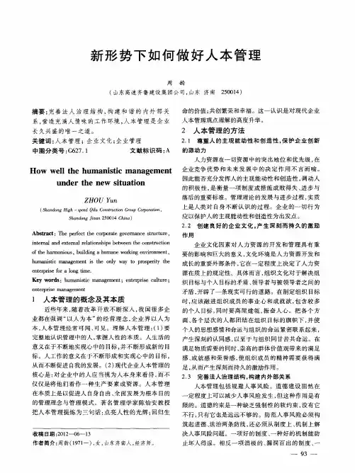 新形势下如何做好人本管理