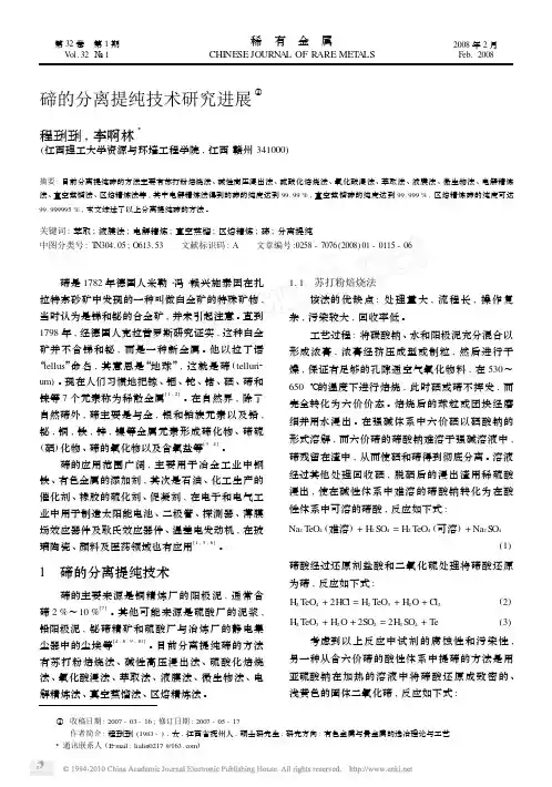碲的分离提纯技术研究进展