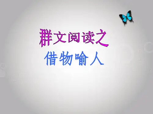 借物喻人说课