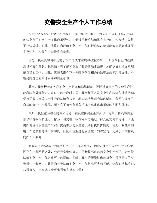 交警安全生产个人工作总结