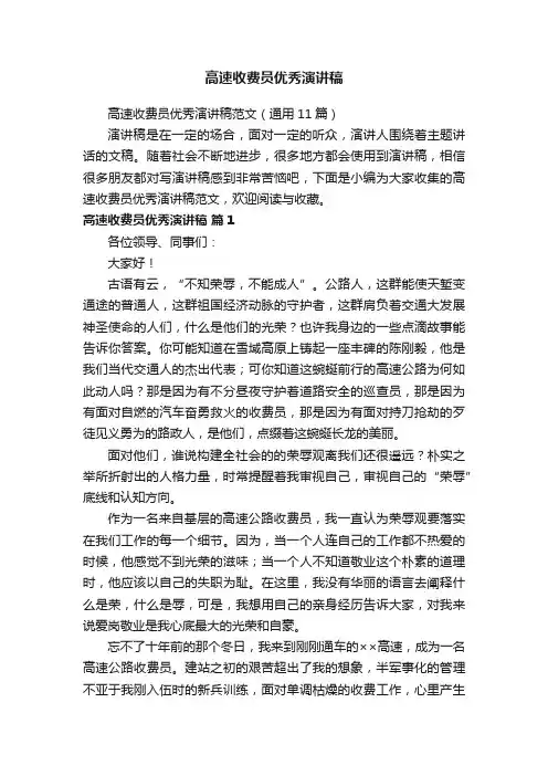 高速收费员优秀演讲稿范文（通用11篇）