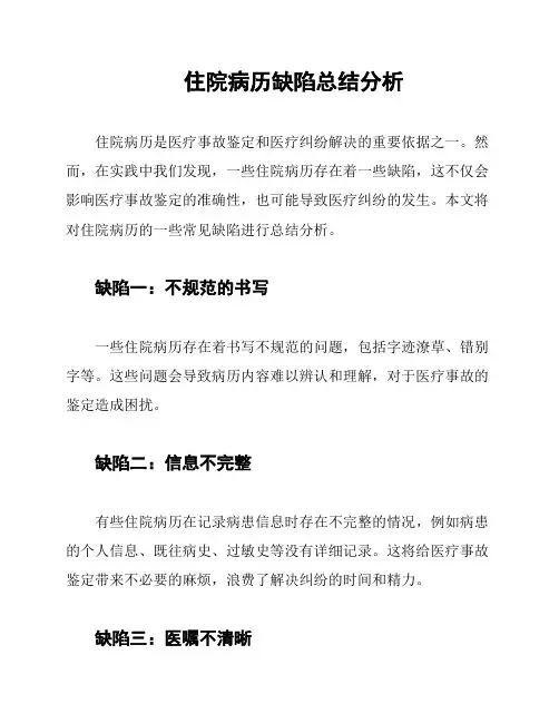 住院病历缺陷总结分析