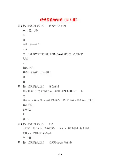 经常居住地证明(共5篇)