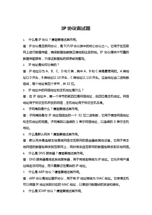 IP协议面试题