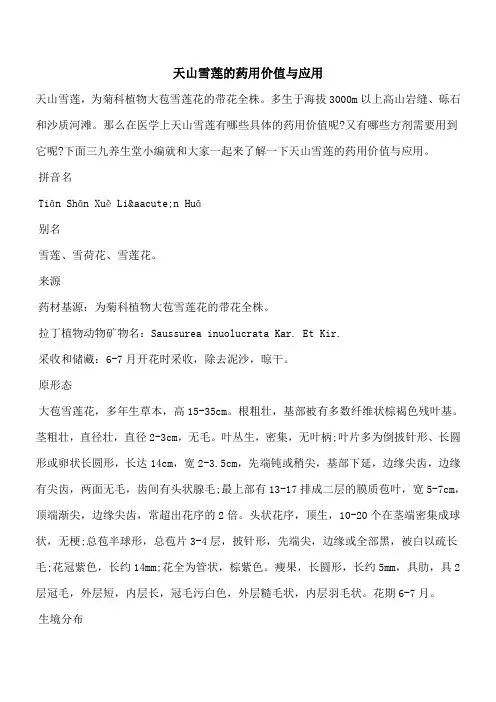 【优秀文档】天山雪莲的药用价值与应用