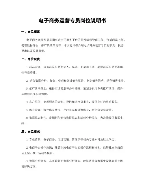 电子商务运营专员岗位说明书
