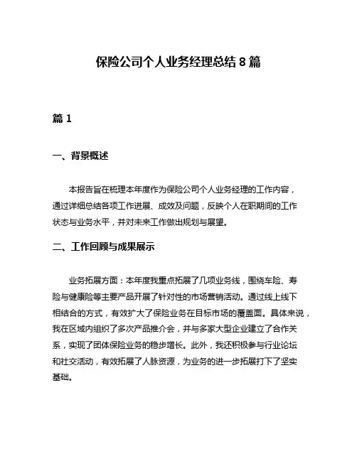 保险公司个人业务经理总结8篇