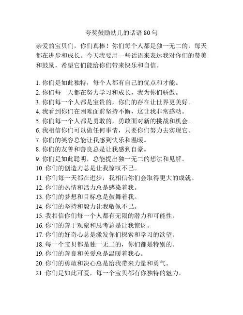 夸奖鼓励幼儿的话语80句