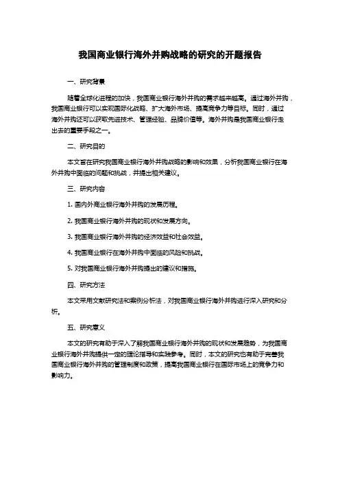 我国商业银行海外并购战略的研究的开题报告